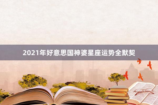 2021年好意思国神婆星座运势全默契