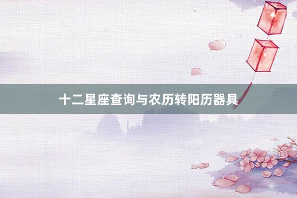 十二星座查询与农历转阳历器具