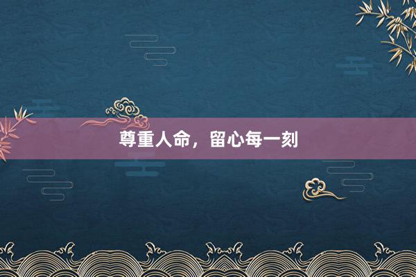 尊重人命，留心每一刻