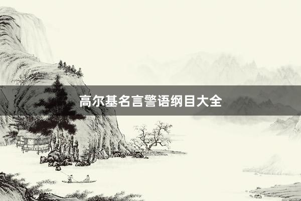 高尔基名言警语纲目大全