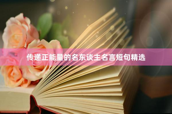 传递正能量的名东谈主名言短句精选