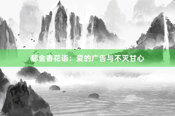 郁金香花语：爱的广告与不灭甘心