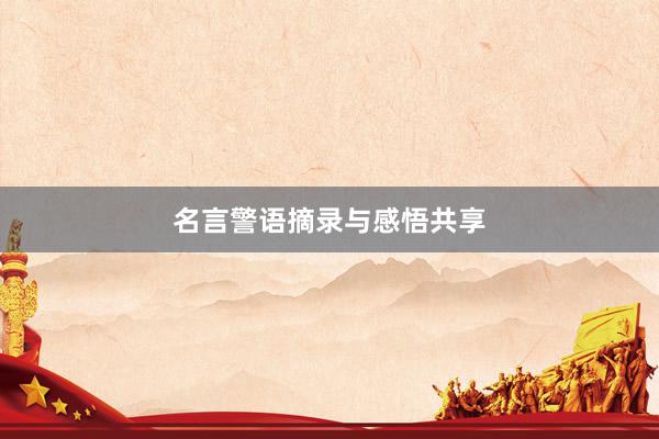 名言警语摘录与感悟共享
