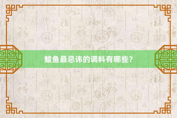 鲅鱼最忌讳的调料有哪些？