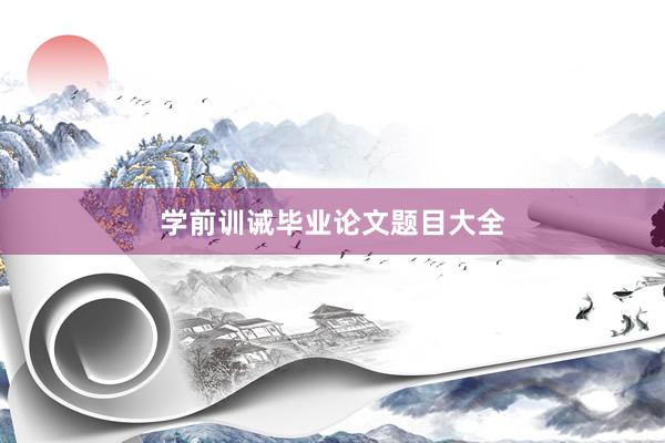 学前训诫毕业论文题目大全