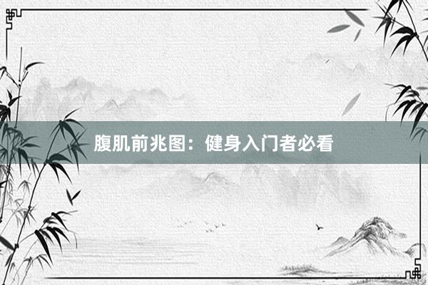 腹肌前兆图：健身入门者必看