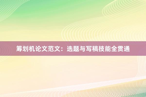 筹划机论文范文：选题与写稿技能全贯通