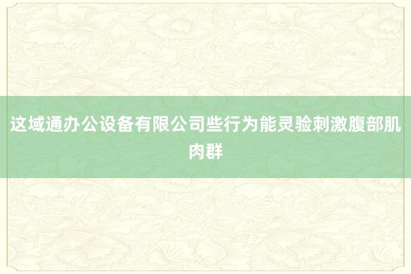 这域通办公设备有限公司些行为能灵验刺激腹部肌肉群