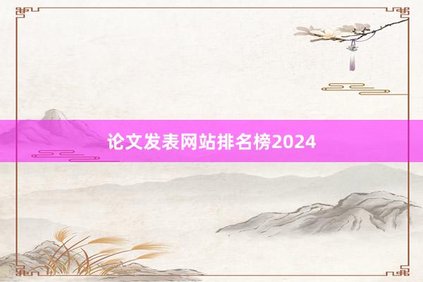 论文发表网站排名榜2024